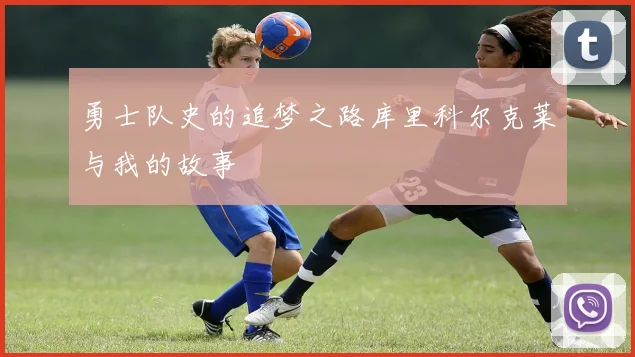 勇士队史的追梦之路库里科尔克莱与我的故事