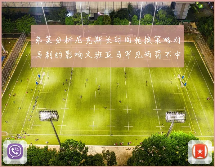 弗莱分析尼克斯长时间轮换策略对马刺的影响文班亚马罕见两罚不中引发关注