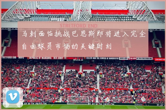 马刺面临挑战巴恩斯即将进入完全自由球员市场的关键时刻